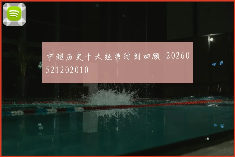 中超历史十大经典时刻回顾_20260521202010