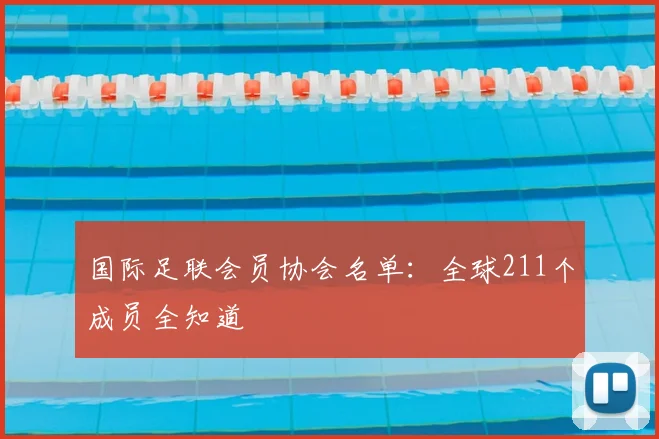 国际足联会员协会名单：全球211个成员全知道