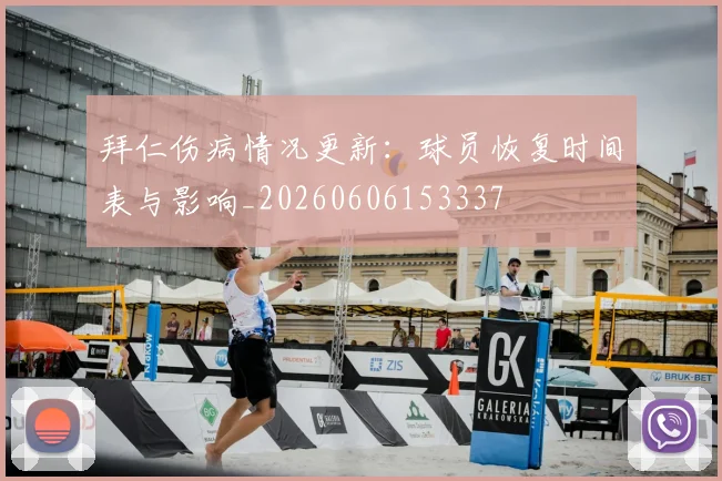 拜仁伤病情况更新：球员恢复时间表与影响_20260606153337