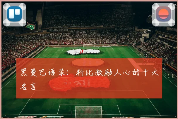 黑曼巴语录:科比激励人心的十大名言