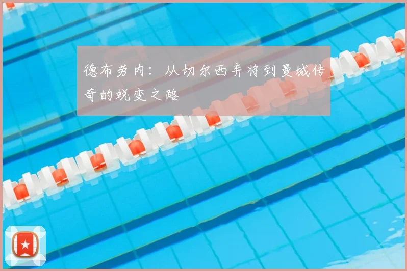 德布劳内:从切尔西弃将到曼城传奇的蜕变之路