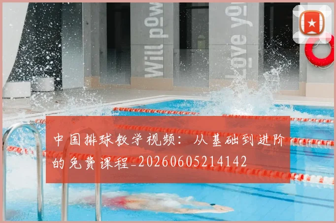 中国排球教学视频：从基础到进阶的免费课程_20260605214142