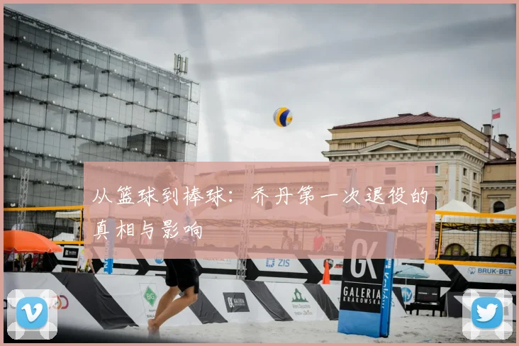 从篮球到棒球：乔丹第一次退役的真相与影响