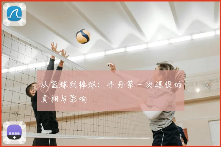 从篮球到棒球:乔丹第一次退役的真相与影响