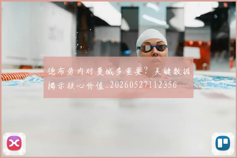 德布劳内对曼城多重要？关键数据揭示核心价值_20260527112356