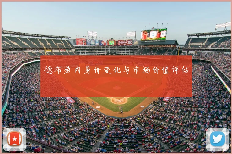 德布劳内身价变化与市场价值评估