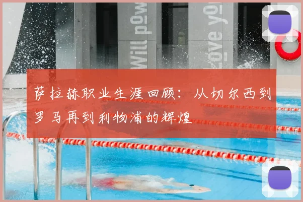 萨拉赫职业生涯回顾:从切尔西到罗马再到利物浦的辉煌
