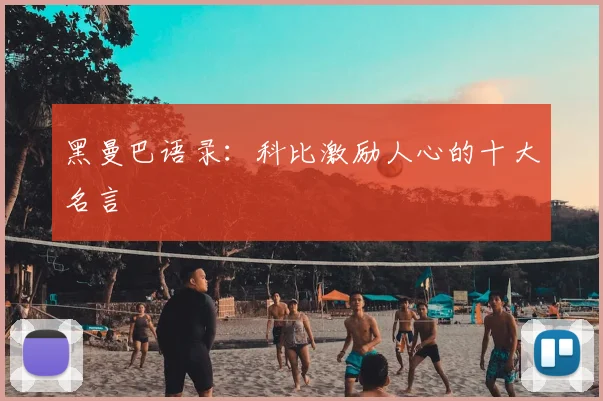 黑曼巴语录：科比激励人心的十大名言