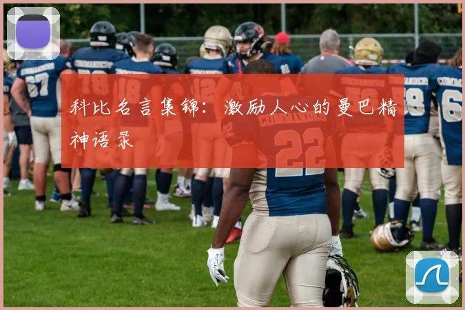 科比名言集锦:激励人心的曼巴精神语录