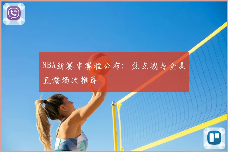 NBA新赛季赛程公布：焦点战与全美直播场次推荐