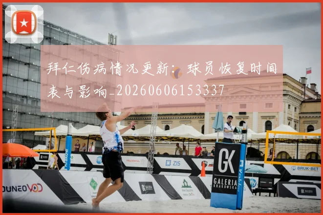 拜仁伤病情况更新：球员恢复时间表与影响_20260606153337