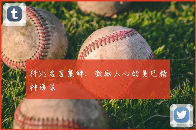 科比名言集锦:激励人心的曼巴精神语录