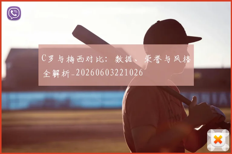 C罗与梅西对比：数据、荣誉与风格全解析_20260603221026