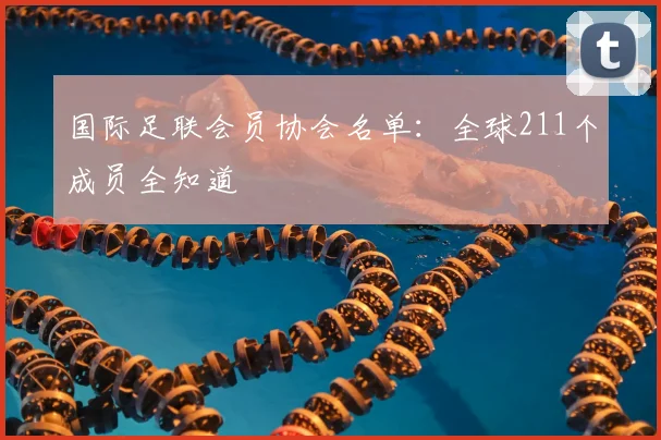 国际足联会员协会名单：全球211个成员全知道