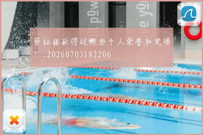 萨拉赫获得过哪些个人荣誉和奖项？_20260703182206