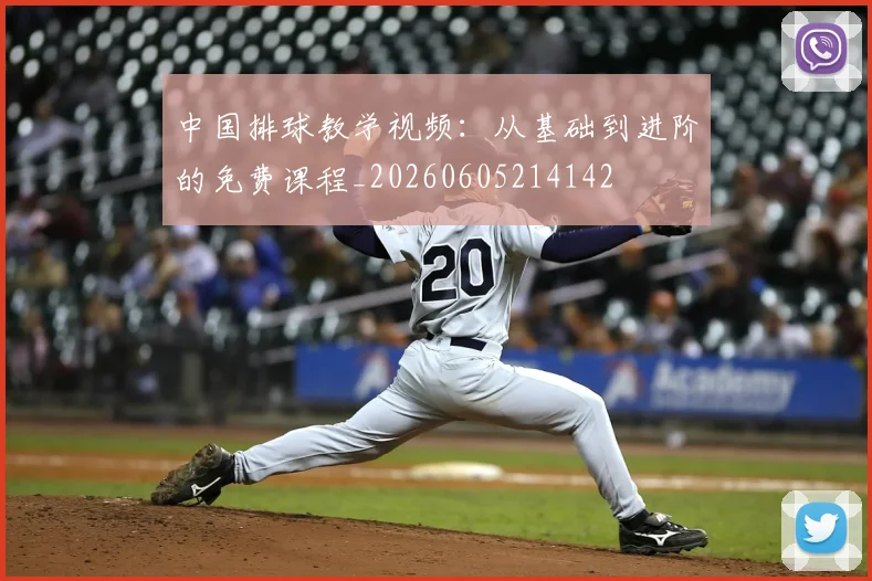 中国排球教学视频:从基础到进阶的免费课程_20260605214142