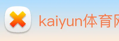 kaiyun体育网址 Logo